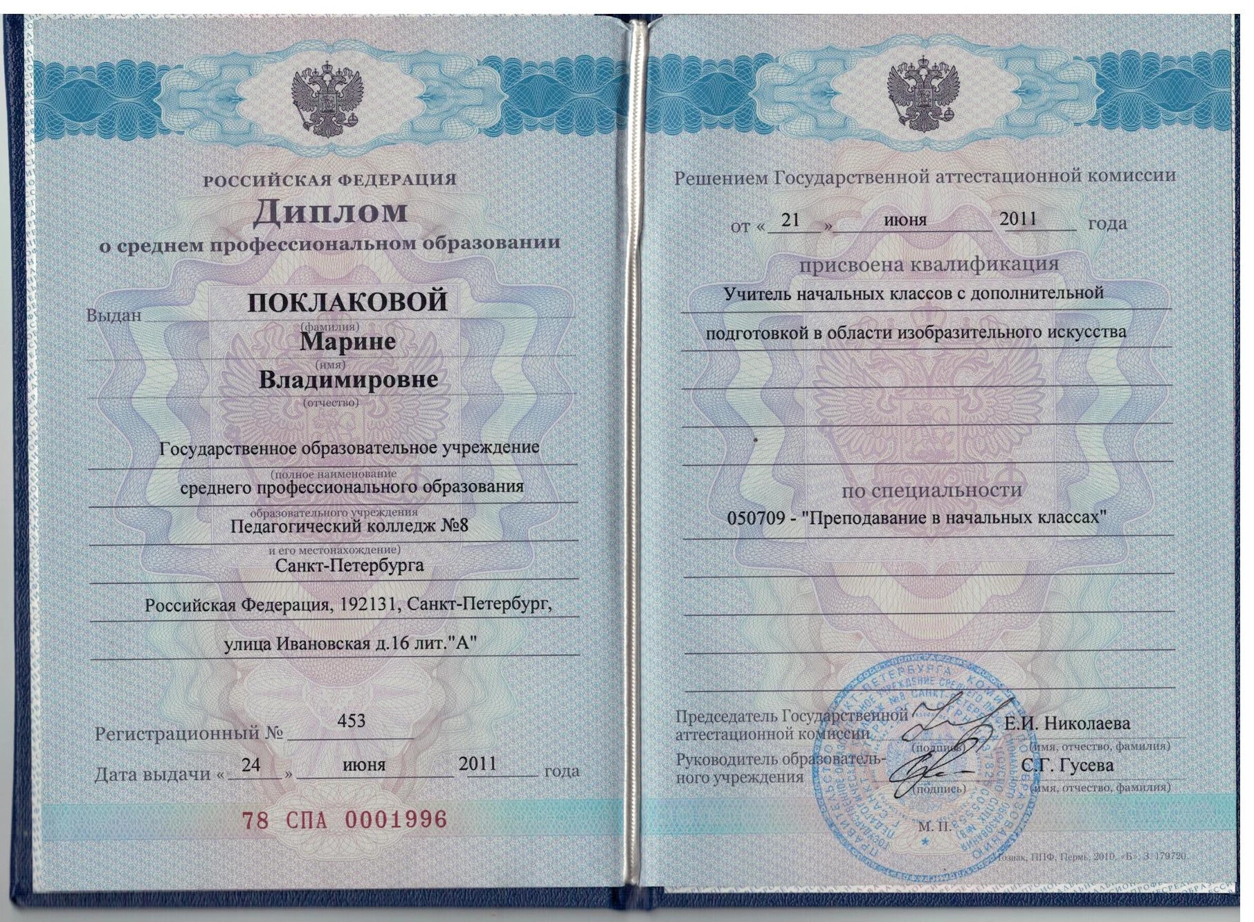 Диплом учителя начальных классов с дополнительной подготовкой в области изобразительного искусства - Поклакова Марина