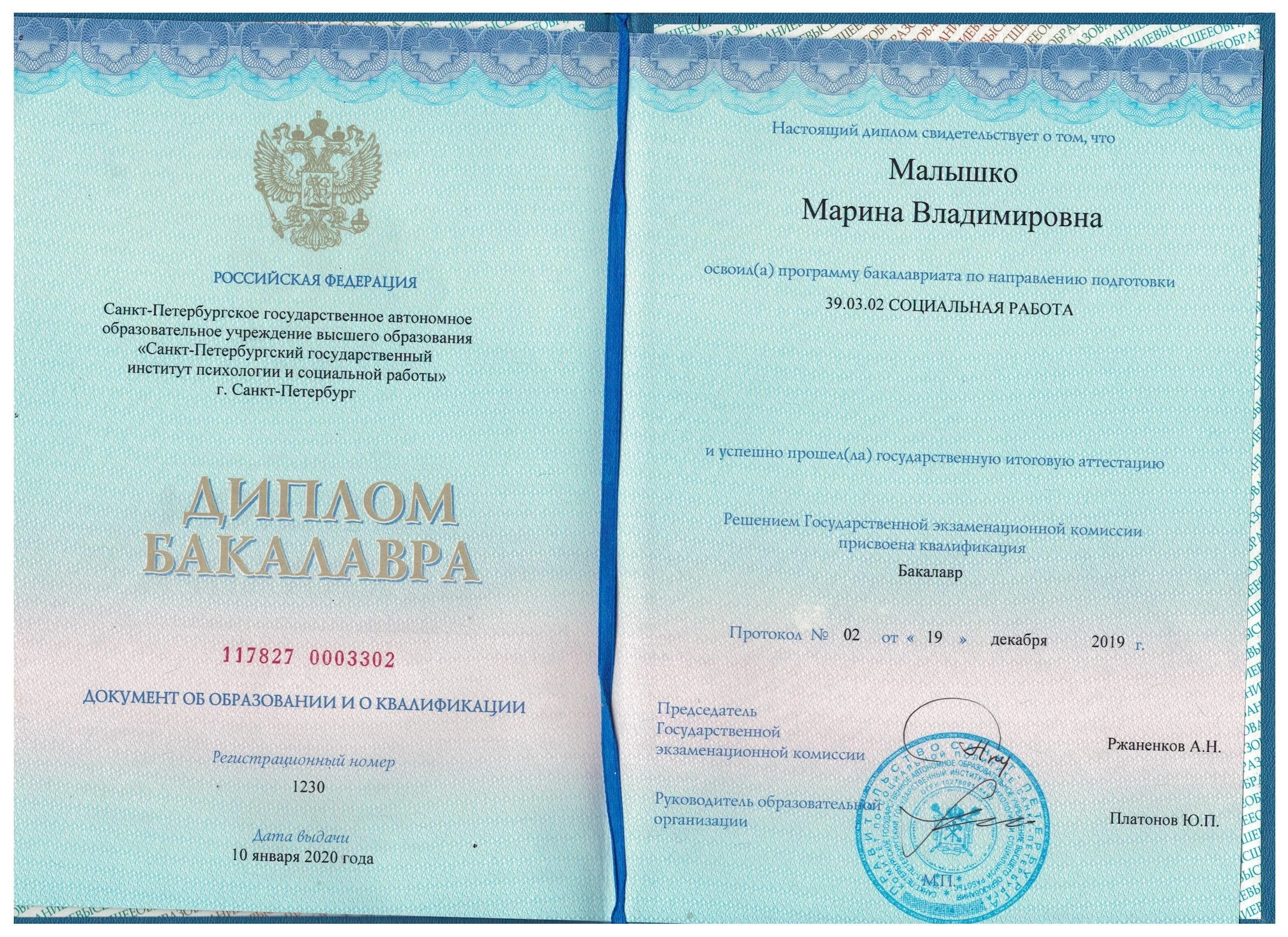 Диплом бакалавра 117827 0003302 по направлению "39.03.02 Социальная работа", выдан Санкт-Петербургским государственным автономным образовательным учреждением высшего образования "Санкт-Петербургский государственный институт психологии и социальной работы" Поклаковой Марине