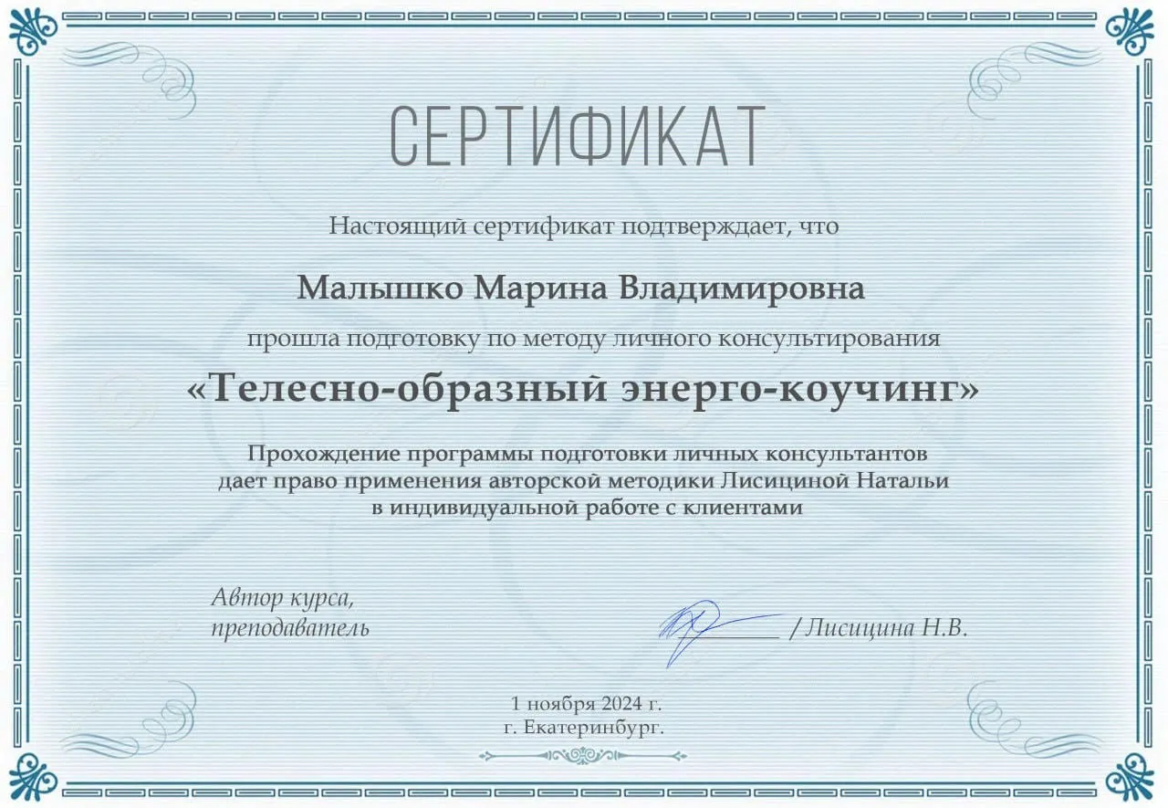 Сертификат о прохождении программы подготовки личных консультантов по телесно-образному энерго-коучингу Натальи Лисициной - выдан Марине Поклаковой 1 ноября 2024 года.